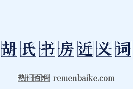 胡氏书房近义词是什么意思的图片